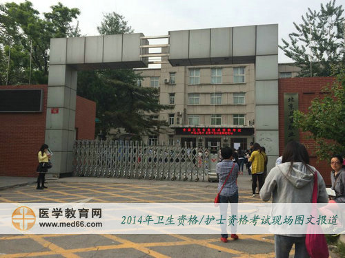 2014年北京衛(wèi)生資格考試考場(chǎng)-北京衛(wèi)生職業(yè)學(xué)院
