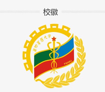 第四軍醫(yī)大學(xué)?；战榻B