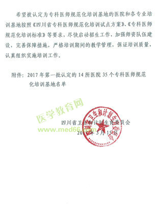 四川省?？漆t(yī)師規(guī)范化培訓基地四川綿陽醫(yī)院新增三個