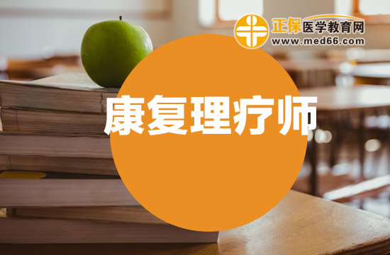 康復(fù)理療師資格證好考嗎？