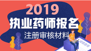2019執(zhí)業(yè)藥師報(bào)名網(wǎng)上注冊(cè)+資格審核材料匯總！