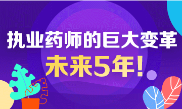 未來5年！執(zhí)業(yè)藥師行業(yè)面臨的巨大變革！