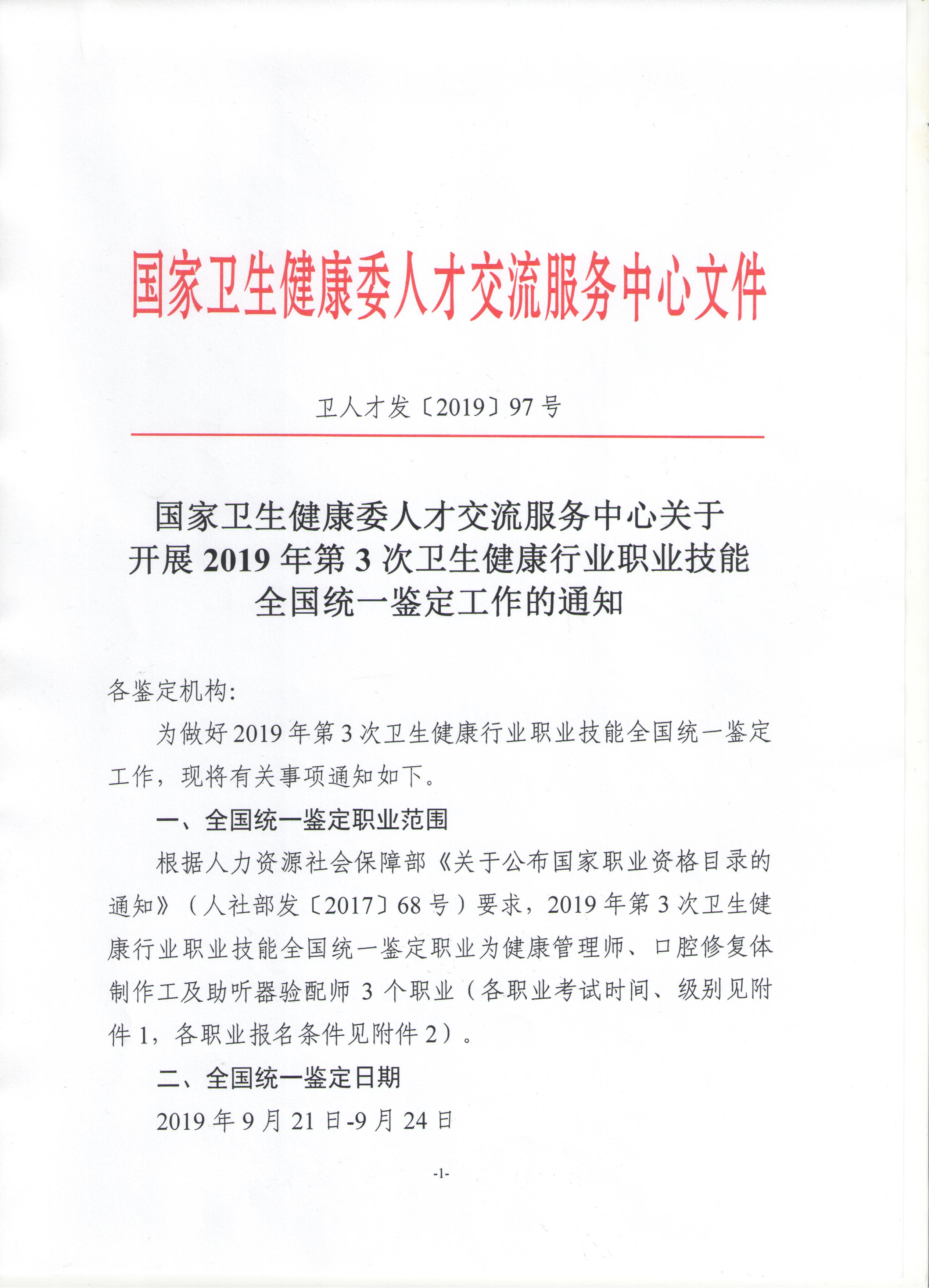 關于展開2019年衛(wèi)生健康行業(yè)職業(yè)技能全國統一鑒定工作通知