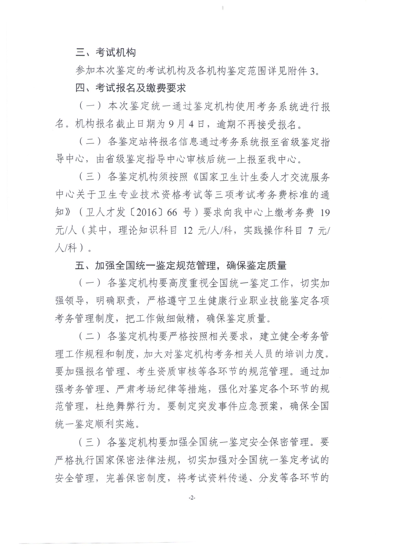 關于展開2019年衛(wèi)生健康行業(yè)職業(yè)技能全國統一鑒定工作通知