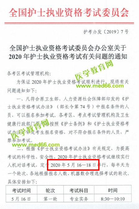 中國衛(wèi)生人才網：2020年護士資格考試時間確定了！