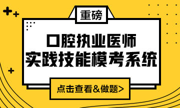 2020口腔執(zhí)業(yè)醫(yī)師實(shí)踐技能?？枷到y(tǒng)（實(shí)戰(zhàn)?？?amp;考生回憶題）上線！