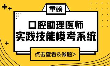 2020口腔助理醫(yī)師實踐技能?？枷到y(tǒng)重磅來襲！