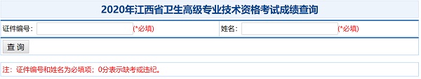 2020年江西省衛(wèi)生高級(jí)專(zhuān)業(yè)技術(shù)資格考試成績(jī)查詢