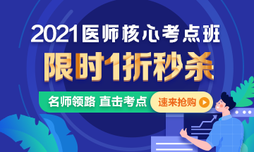 【優(yōu)惠課程】21年口腔執(zhí)業(yè)醫(yī)師核心考點班1折秒殺，即將結(jié)束