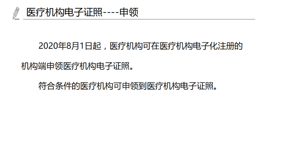 醫(yī)療機(jī)構(gòu)、醫(yī)師、護(hù)士電子證照功能模塊介紹_04