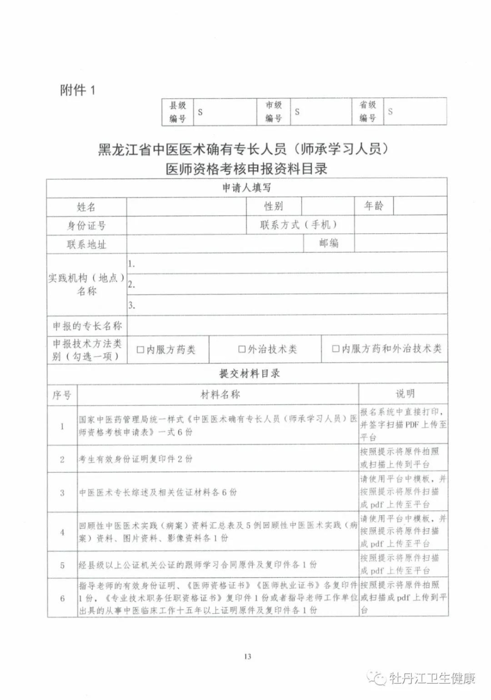 黑龍江省中醫(yī)醫(yī)術(shù)確有專(zhuān)長(zhǎng)人員（師承學(xué)習(xí)人員）醫(yī)師資格考核申報(bào)資料目錄