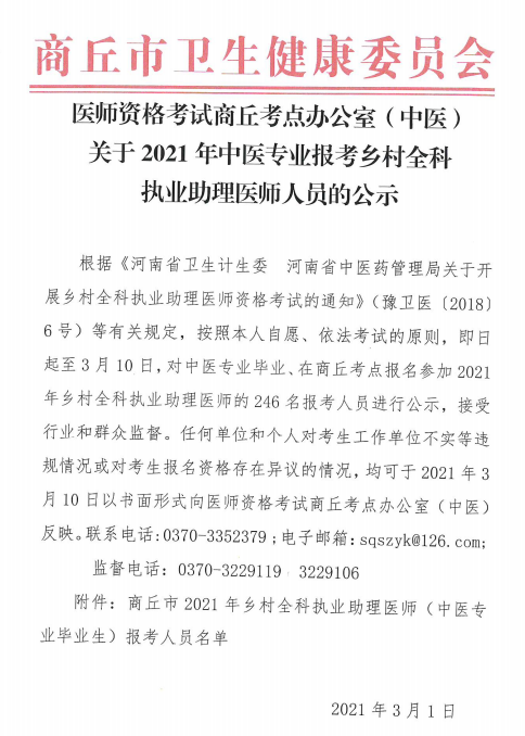 商丘市2021年鄉(xiāng)村全科執(zhí)業(yè)助理醫(yī)師（中醫(yī)專(zhuān)業(yè)畢業(yè)生）報(bào)考人員名單