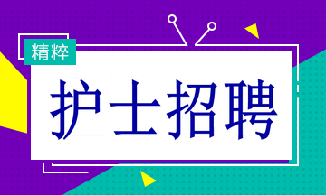 多家醫(yī)院招聘護(hù)士19名！找工作的速看！