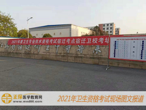2021年衛(wèi)生資格考試現(xiàn)場報(bào)道-江蘇宿遷考點(diǎn)