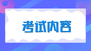 新疆兵團2021年衛(wèi)生高級職稱考試內(nèi)容專業(yè)都有哪些？