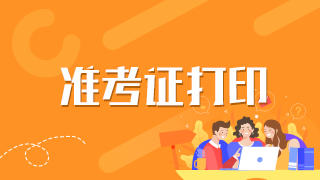 什么時候打印2021年福建衛(wèi)生高級職稱考試準(zhǔn)考證？