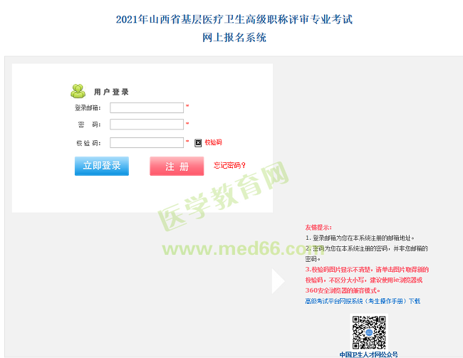 山西衛(wèi)生高級職稱考試報(bào)名入口