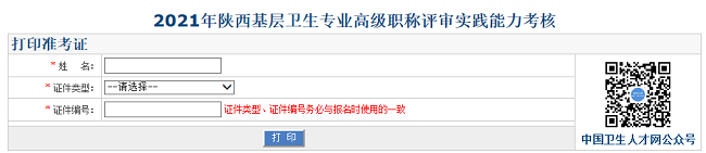 2021年陜西基層衛(wèi)生專業(yè)高級(jí)職稱評(píng)審實(shí)踐能力考核