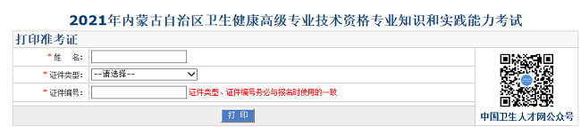 2021年內(nèi)蒙古自治區(qū)衛(wèi)生健康高級(jí)專(zhuān)業(yè)技術(shù)資格專(zhuān)業(yè)知識(shí)和實(shí)踐能力考試