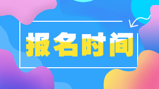報(bào)名時間