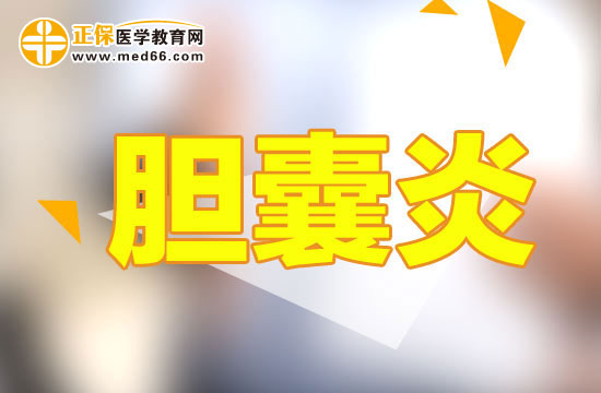 膽囊炎 膽囊炎