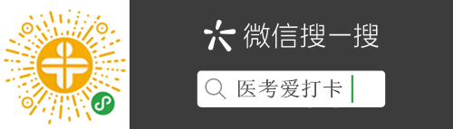 醫(yī)考愛打卡 醫(yī)考愛打卡