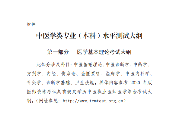 中醫(yī)學(xué)類專業(yè)(本科)水平測試大綱1 中醫(yī)學(xué)類專業(yè)(本科)水平測試大綱1