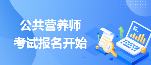 公共營養(yǎng)師考試報(bào)名開始！