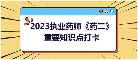抗高血壓藥：β受體阻斷劑-2023執(zhí)業(yè)藥師《藥二》重要知識點打卡