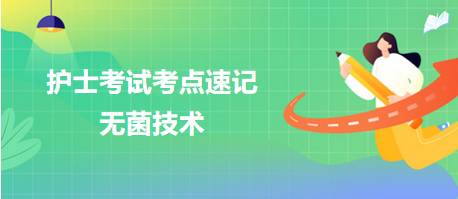 2024護(hù)士資格考試考點速記：無菌技術(shù)