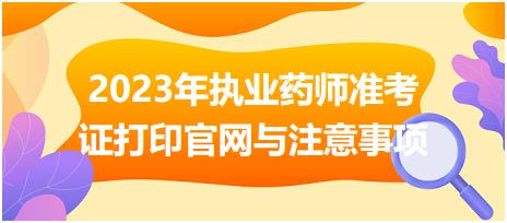 浙江2023年執(zhí)業(yè)藥師準(zhǔn)考證打印官網(wǎng)與注意事項