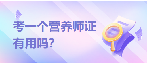 考一個(gè)營養(yǎng)師證有用嗎？