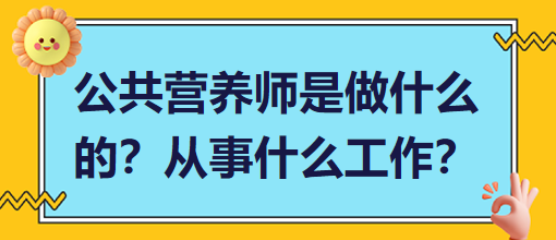 公共營(yíng)養(yǎng)師是做什么的？從事什么工作？