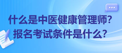 什么是中醫(yī)健康管理師？報名考試條件是什么？