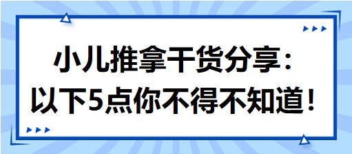 小兒推拿干貨分享：以下5點你不得不知道！