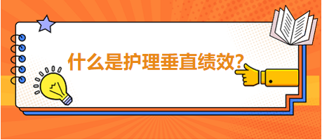 什么是護(hù)理垂直績(jī)效？
