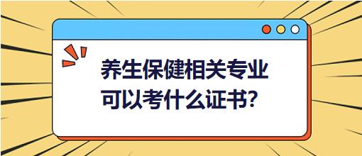 養(yǎng)生保健相關專業(yè)可以考什么證書？