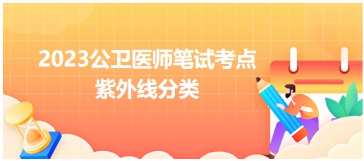 紫外線分類(lèi)