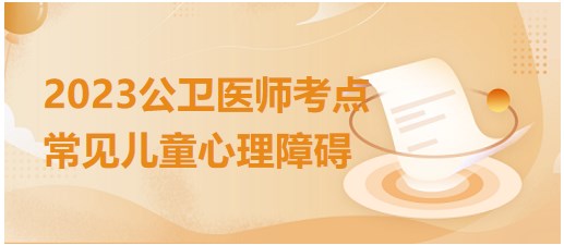 常見(jiàn)兒童心理障礙