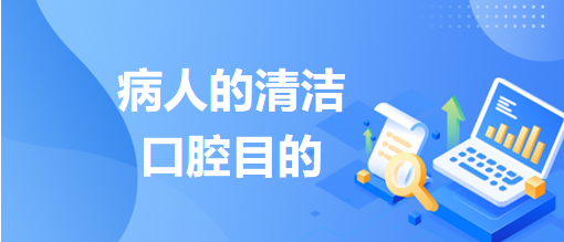 病人的清潔口腔目的 病人的清潔口腔目的