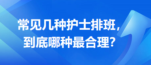 常見幾種護士排班，到底哪種最合理？